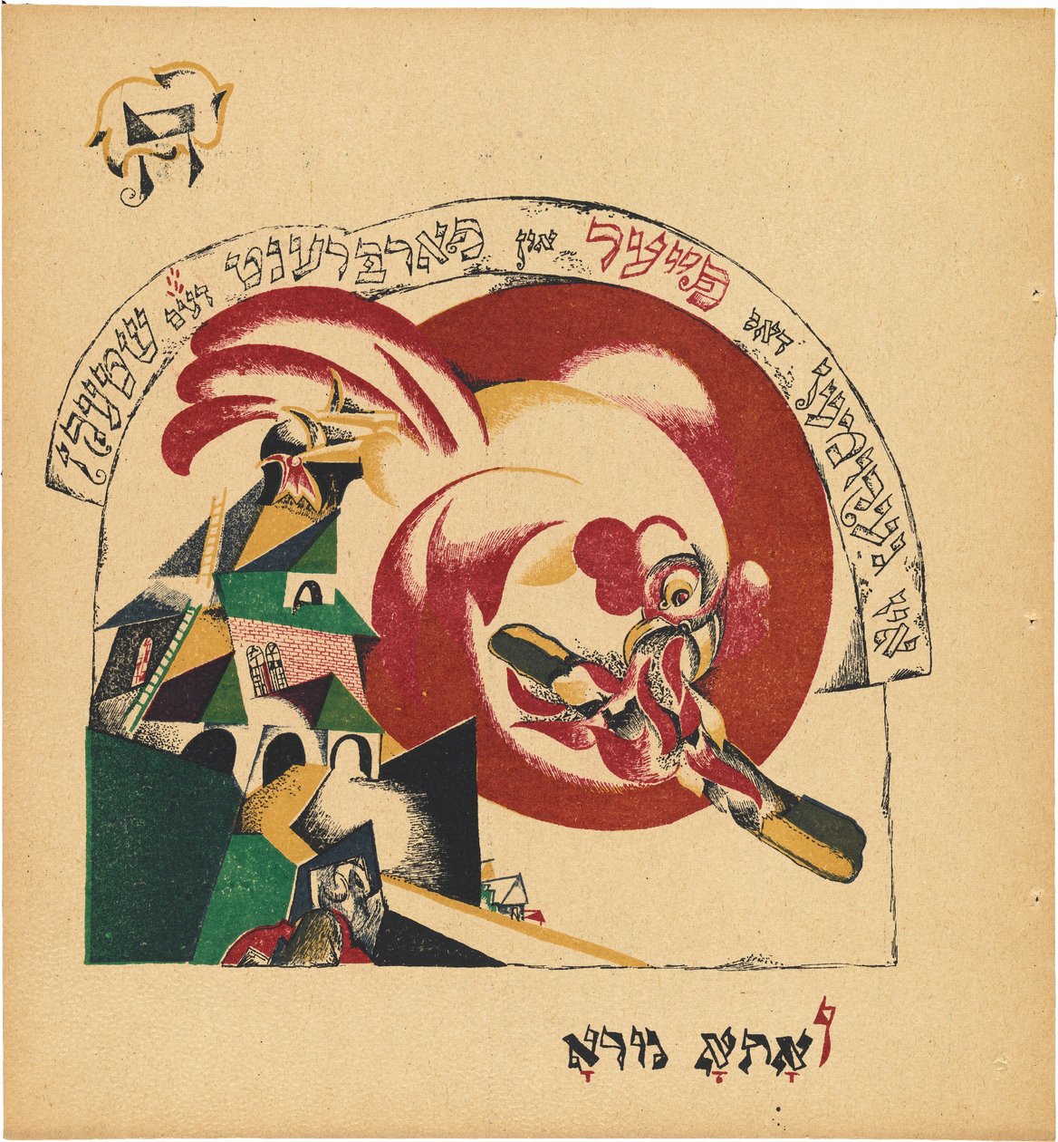Chad Gadya (The Tale of the Goat) av Eliezer Markowich Lissitzky