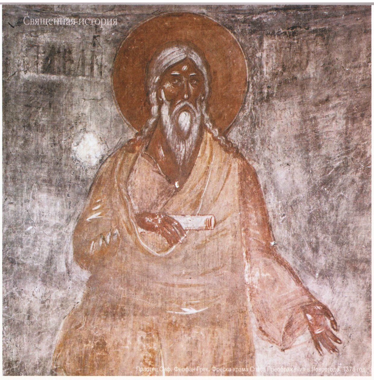 Theophanes den greske. Forfar Seth. Fresko for den ortodokse kirke for Frelserens transfigurasjon i Novgorod av Feofan Grek
