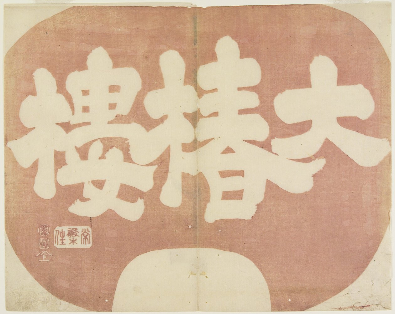 (Sho p shin f daichinro_), 1842 av Hogyoku