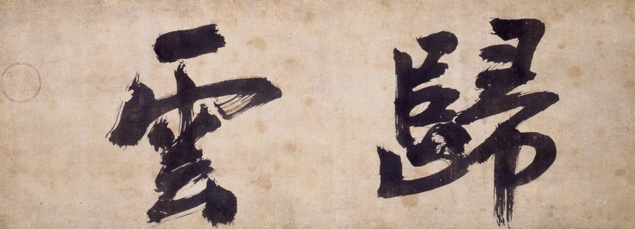 To karakterer av Gui Yun av Priest Wuzhun Shifan