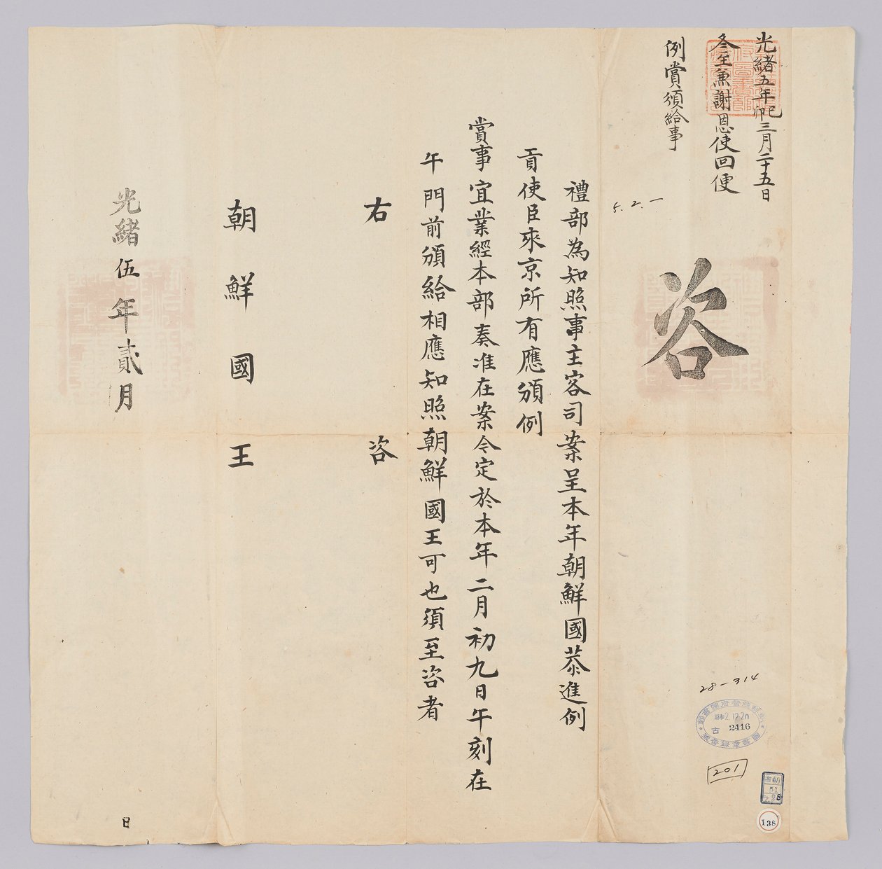 Et dokument sendt til kongen av Joseon fra Yebu i Qingguk i februar 16. år av kong Gojong (1879). Dette er innholdet for å informere om at ambassadørene fra Korea ble belønnet 9. februar. av 청국예부 조선국왕