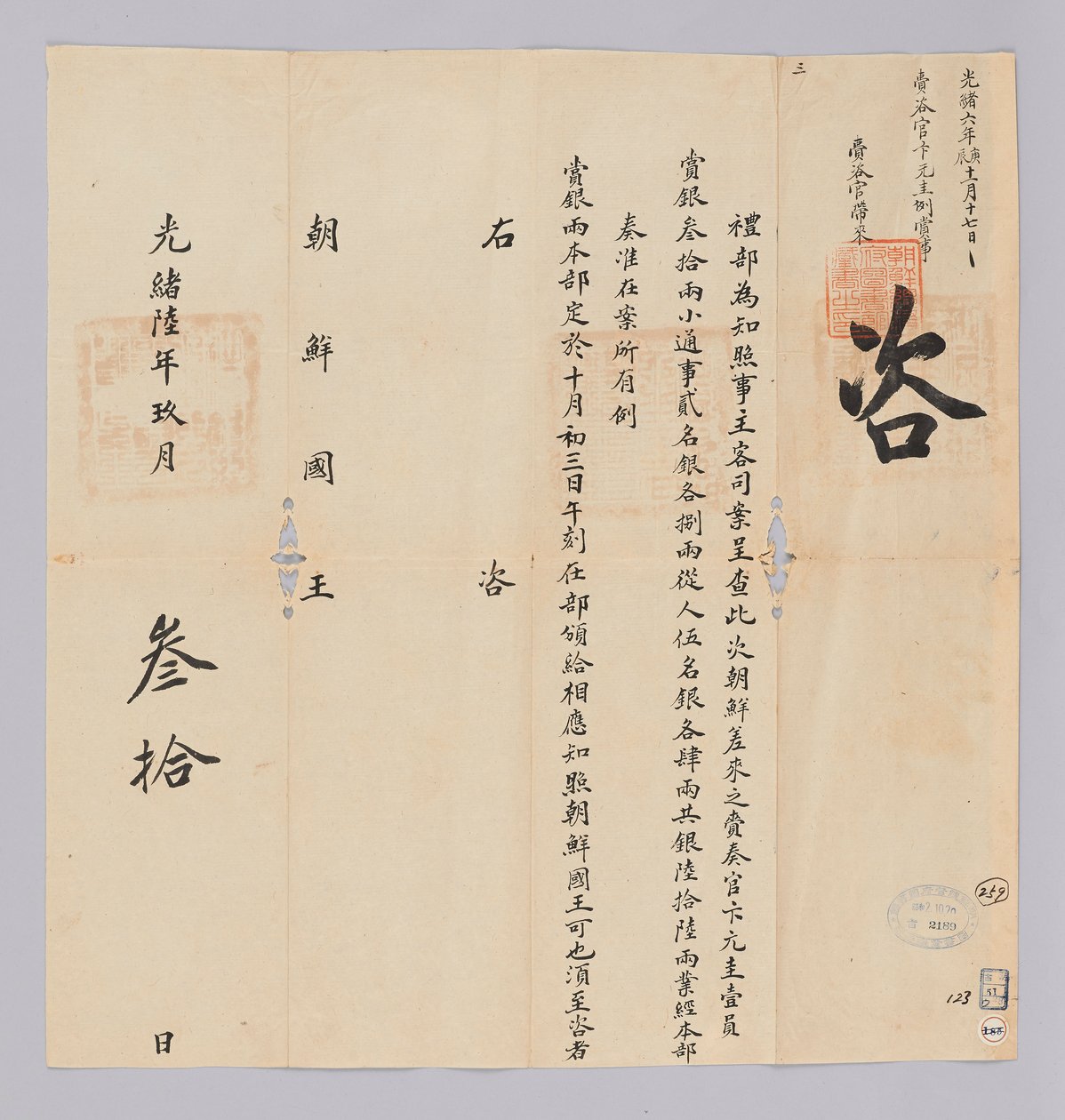 Et dokument sendt til kongen av Joseon fra Yebu i Qing -dynastiet 30. september, 17. år av kong Gojong (1880). Dette er innholdet i å kunngjøre at festen, inkludert Won-gyu Byun, sendt fra Joseon, vil bli tildelt 66 sølvstykker. av 청국예부 조선국왕