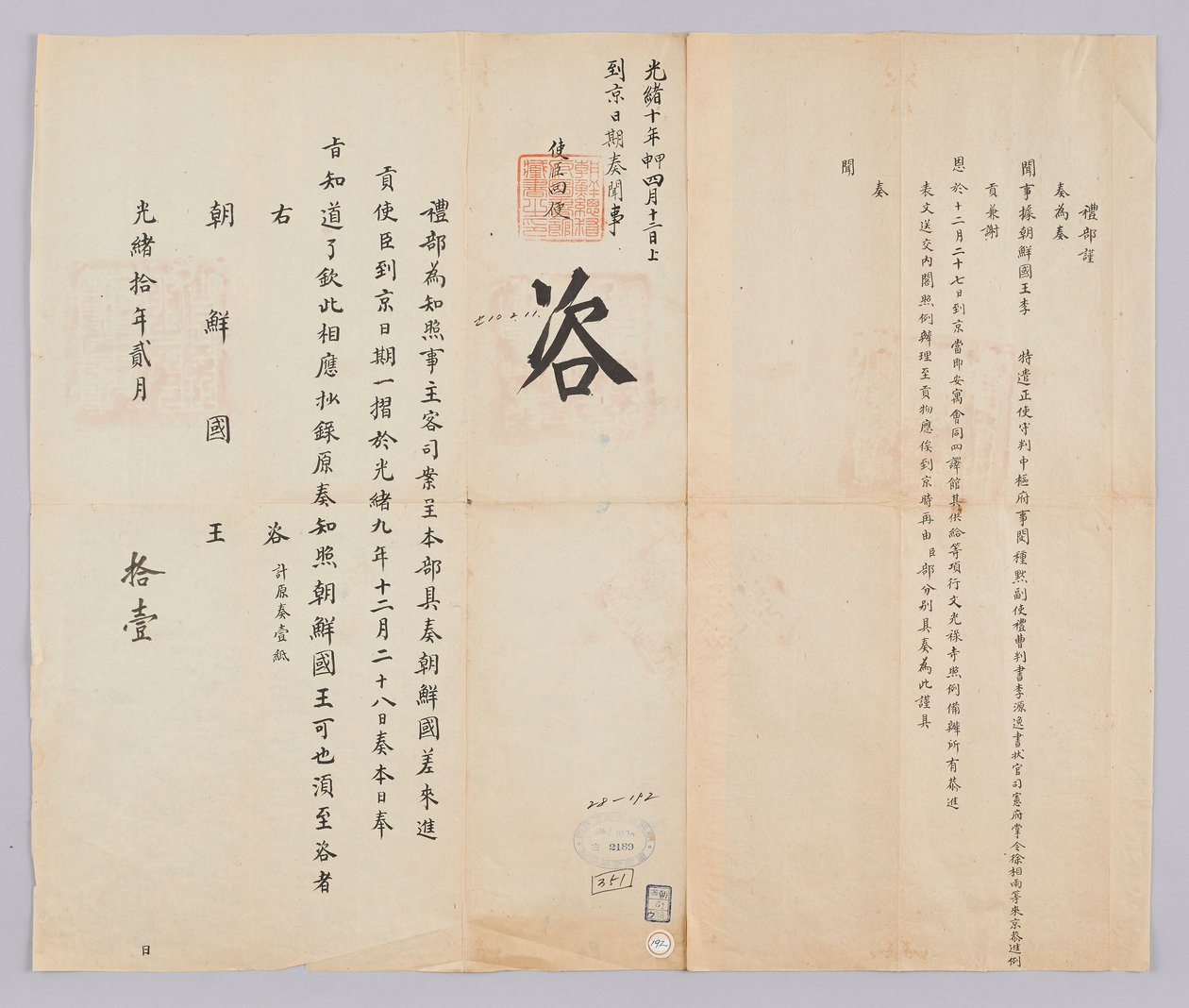 Et dokument sendt til kongen av Joseon fra Yebu i Qingguk 11. februar, i det 21. året til kong Gojong (1884). Dette er en kunngjøring om ankomstdatoen for ankomsten til Beijing av Min Jong-muk, en høytstående tjenestemann sendt fra Joseon, Lee Won-il, en v av 청국예부 조선국왕