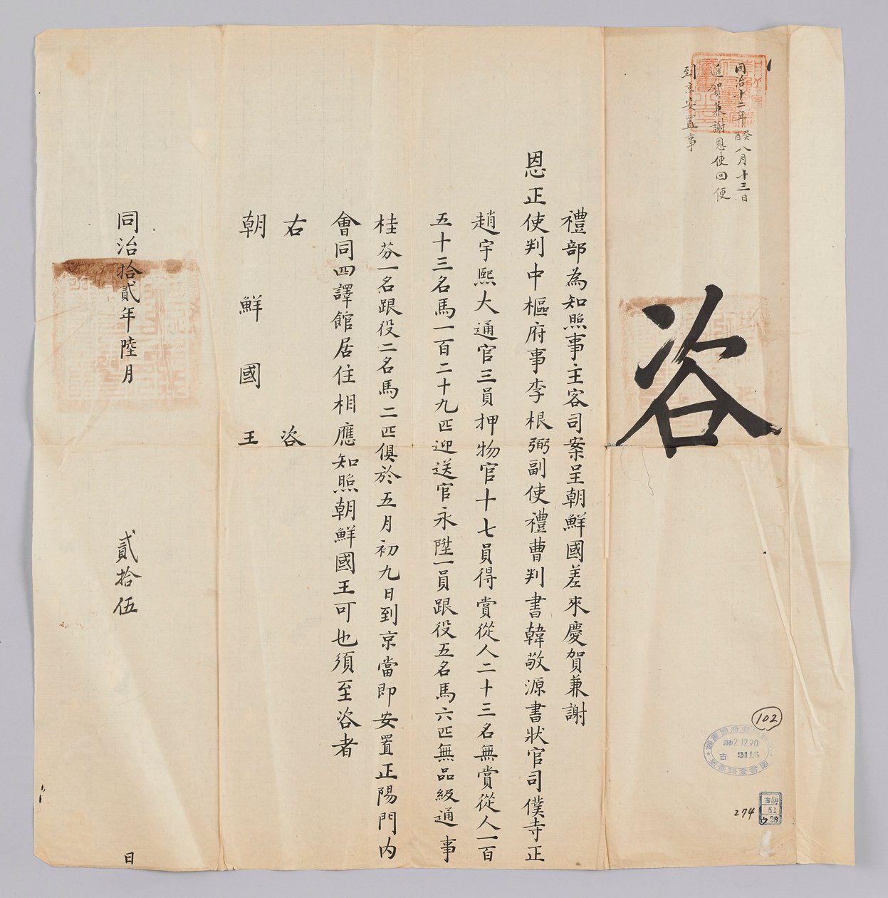 Et dokument sendt til kongen av Joseon fra Yebu i Qingguk 25. juni, 8. år av kong Gojong (1871). Dette er innholdet for å informere om at partiet som ble sendt fra Joseon, inkludert Jeongsa Geun-pil (李根弼), viseguvernør Han Gyeong-won (Korea 敬 源) og vestsek av 청국예부 조선국왕